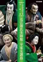 Amazon.co.jp: 人形浄瑠璃文楽名演集 近江源氏先陣館・平家